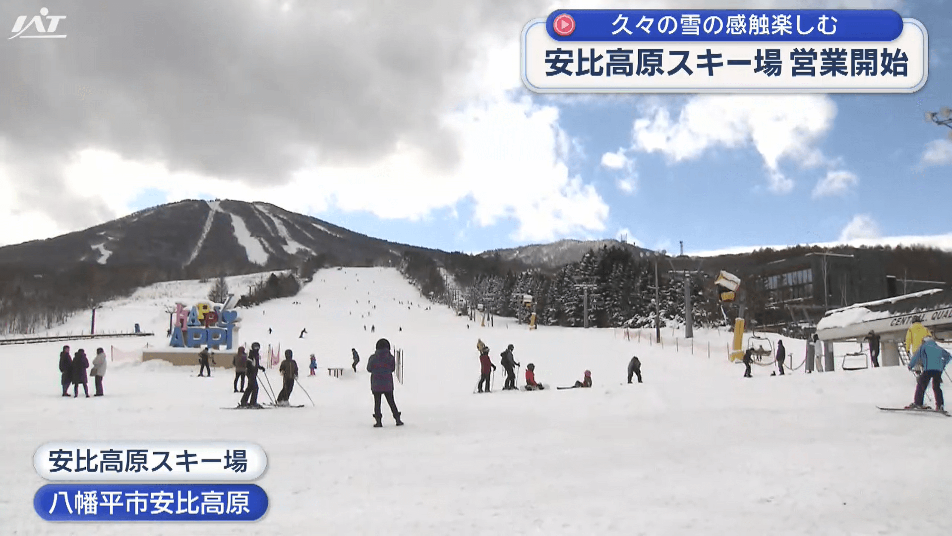 さあ初滑り！安比高原スキー場にぎわう【岩手】