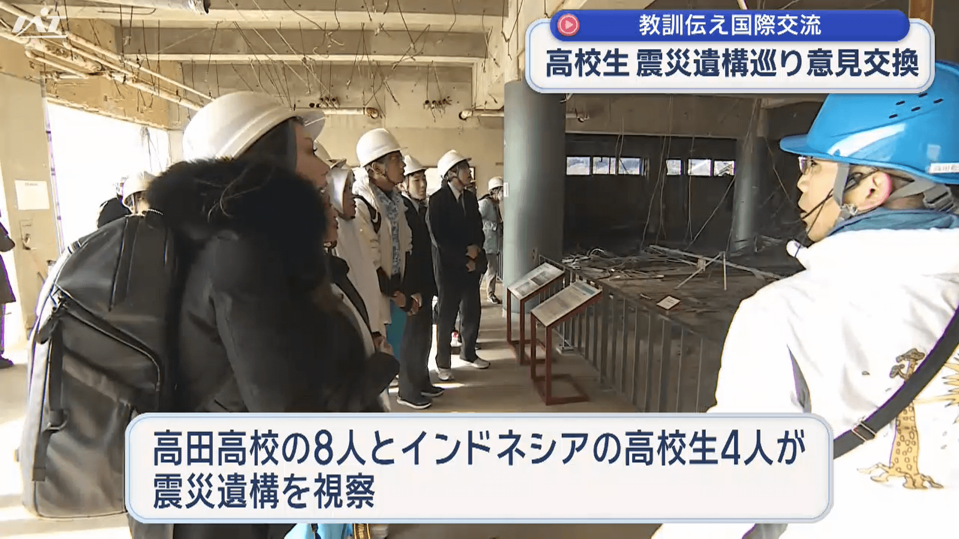 震災の教訓伝える　海外高校生と交流【岩手】