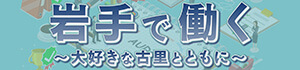 岩手で働く