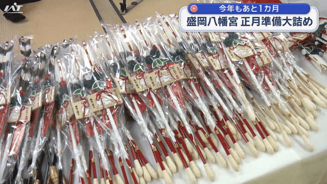 盛岡八幡宮で正月準備【岩手・盛岡市】