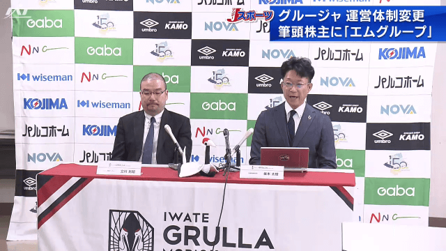 グルージャ　運営体制を変更【岩手】