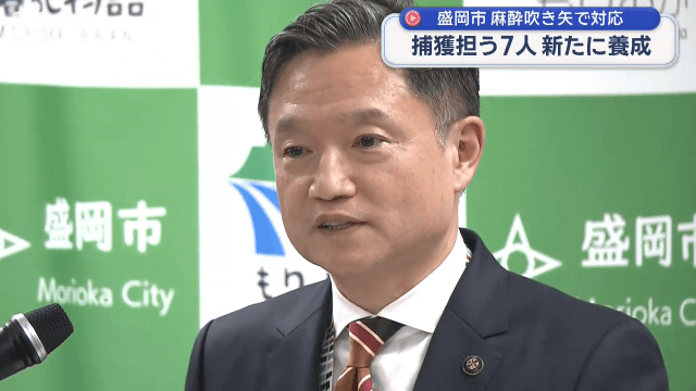 市が「麻酔捕獲者７人確保」方針【岩手・盛岡市】