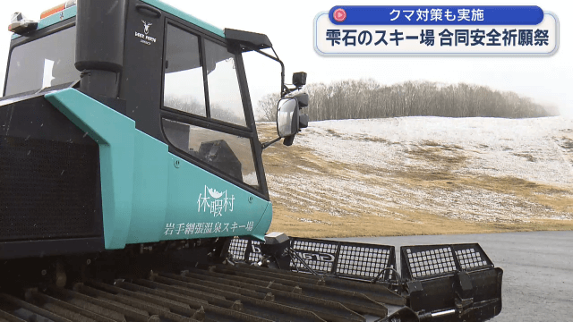 雫石町の３スキー場　合同安全祈願祭　クマ対策も実施【岩手】