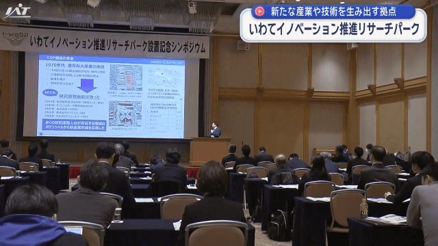 いわてイノベーション推進リサーチパーク設置記念シンポジウム【岩手・盛岡市】