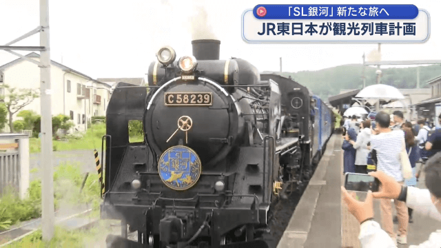 ＳＬ銀河　新たな旅へ　ＪＲ東日本が観光列車計画【岩手・盛岡市】