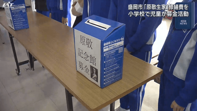 平民宰相「原敬生家」修繕に　小学校で児童が募金活動【岩手・盛岡市】