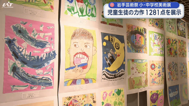 岩手芸術祭　小・中学校美術展　児童生徒の力作１２８１点を展示【岩手・盛岡市】