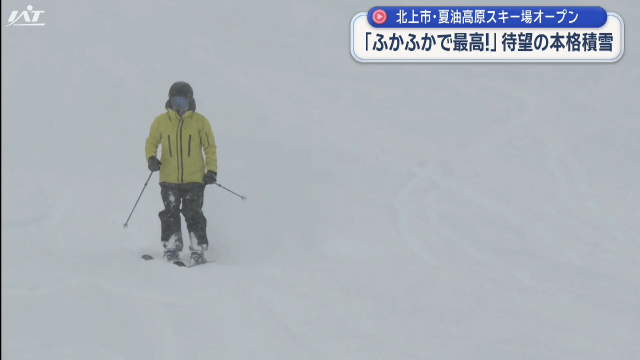 夏油高原スキー場オープン　ふかふかで最高　待望の本格積雪【岩手・北上市】