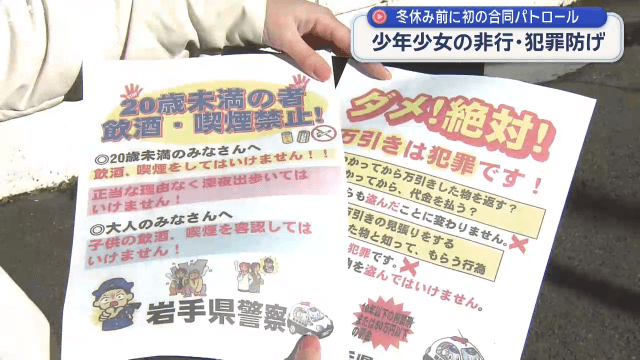 冬休み前に初の合同パトロール　少年少女の非行・犯罪防げ【岩手・盛岡市】