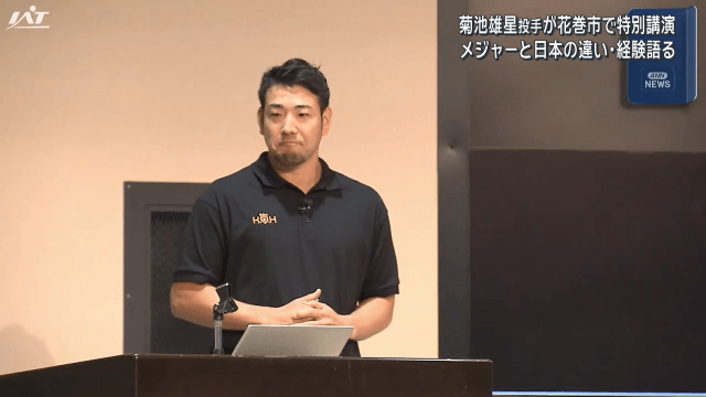 エンゼルス菊池投手が特別講演　技術と経験を語る【岩手・花巻市】