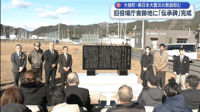 大槌町旧役場庁舎跡地に「伝承碑」完成【岩手】