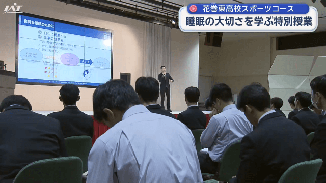 花巻東高校スポーツコース　睡眠の大切さを学ぶ特別授業【岩手・花巻市】