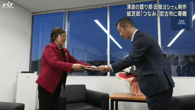 津波の語り部　田畑ヨシさん制作　紙芝居「つなみ」宮古市に寄贈【岩手・宮古市】