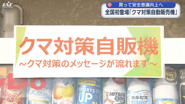 買って安全意識向上へ　全国初登場　クマ対策自動販売機【岩手・紫波町】