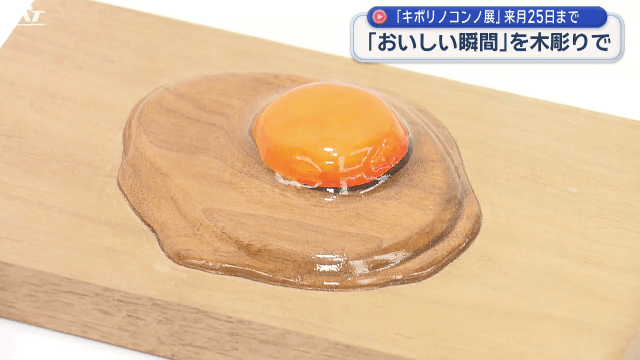 木彫りアーティストの作品展「キボリノコンノ展」始まる【岩手・盛岡市】