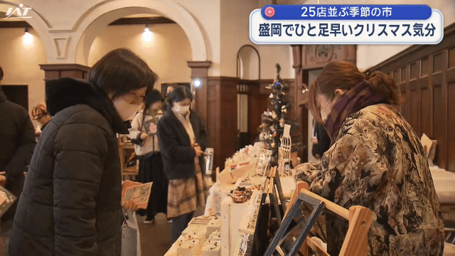赤レンガ館でクリスマスマーケット　ひと足早いクリスマス気分【岩手・盛岡市】