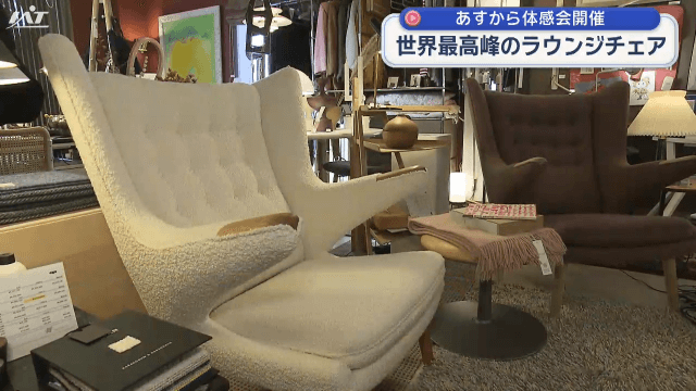 世界最高峰ラウンジチェアを体感【岩手・盛岡市】