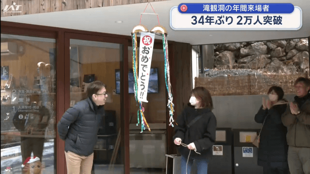 滝観洞の年間来場者　３４年ぶりに２万人突破【岩手・住田町】