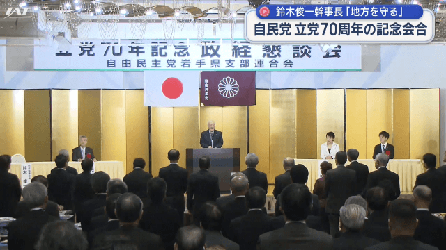 自民党立党７０周年　鈴木幹事長「補正予算を確実に成立させる」