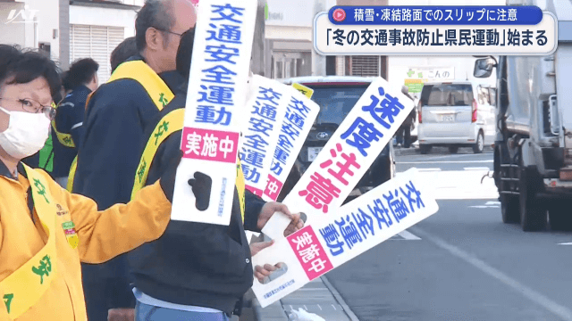 冬の交通事故防止県民運動始まる【岩手】