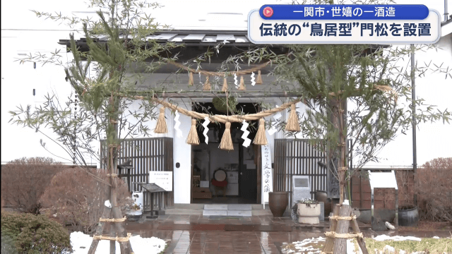 伝統の「鳥居型」門松立て【岩手・一関市】