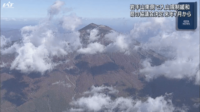 岩手山東側で入山規制緩和　来年７月から　県の協議会決定【岩手】