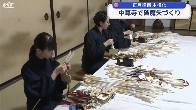 正月準備本格化　中尊寺で破魔矢づくり【岩手・平泉町】