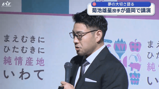 夢の大切さ語る　菊池雄星投手が講演【岩手・盛岡市】