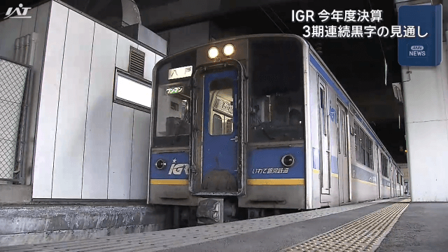 ＩＧＲいわて銀河鉄道　今年度決算　３期連続の黒字見通し【岩手・盛岡市】