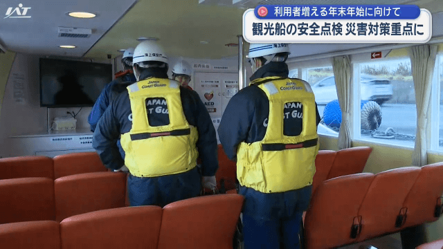 利用者増える年末年始に向けて　観光船の安全点検　災害対策重点に【岩手】