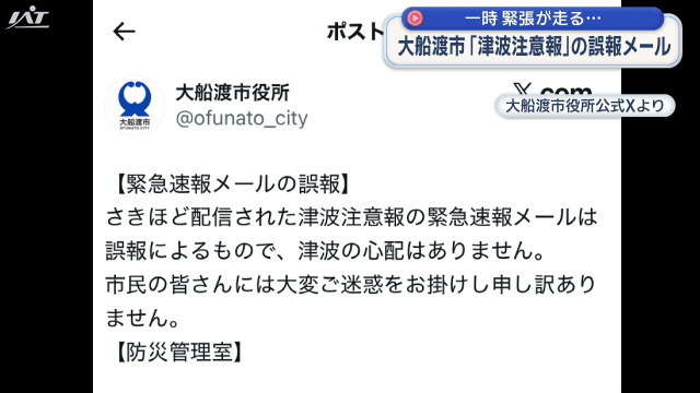 一時緊張が走る　大船渡市が津波注意報の誤報メール配信【岩手・大船渡市】