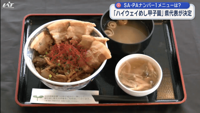 ＳＡ・ＰＡナンバー１メニューは　ハイウェイめし甲子園　県代表が決定【岩手】