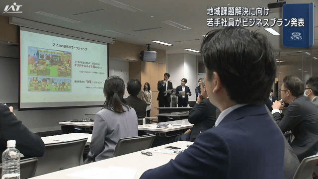 地域課題解決に向け　若手社員がビジネスプラン発表【岩手・盛岡市】