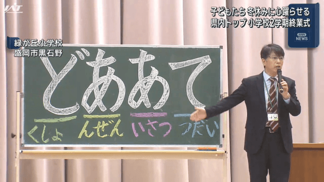 県内トップ　小学校２学期終業式　子どもたち　冬休みに心躍らせる【岩手・盛岡市】