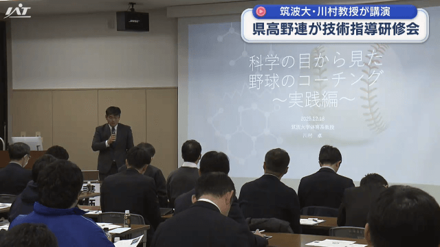 筑波大・川村教授が講演　県高野連が技術指導研修会【岩手・盛岡市】