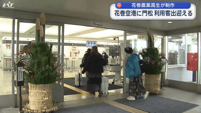 花巻農の高校生が制作　花巻空港に門松　利用客出迎える【岩手・花巻市】