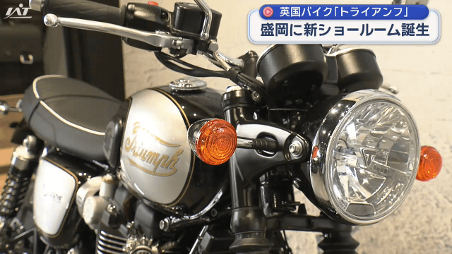 英国バイク・トライアンフ　新ショールーム誕生【岩手・盛岡市】