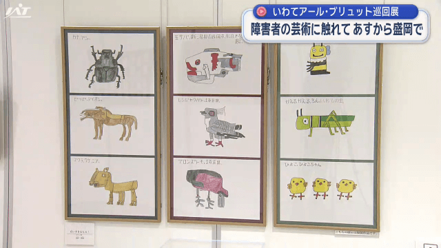 いわてアール・ブリュット巡回展　障害者の芸術に触れて　２０日から【岩手・盛岡市】