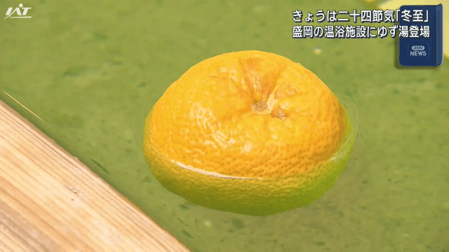 「冬至」温浴施設でゆず湯【岩手・盛岡市】