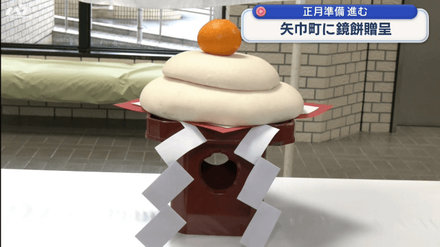 正月準備進む　町に鏡餅贈呈【岩手・矢巾町】