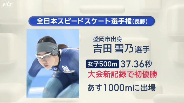 スピードスケート吉田雪乃選手　全日本初Ｖ＆大会新【岩手】