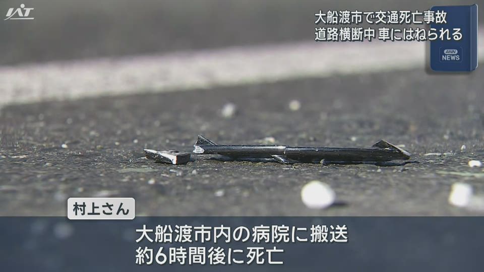 大船渡市で交通死亡事故　道路横断中の７６歳男性が車にはねられる