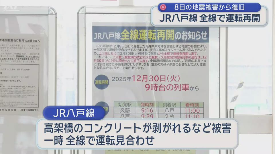 地震被害から復旧　ＪＲ八戸線全線で運転再開【岩手】