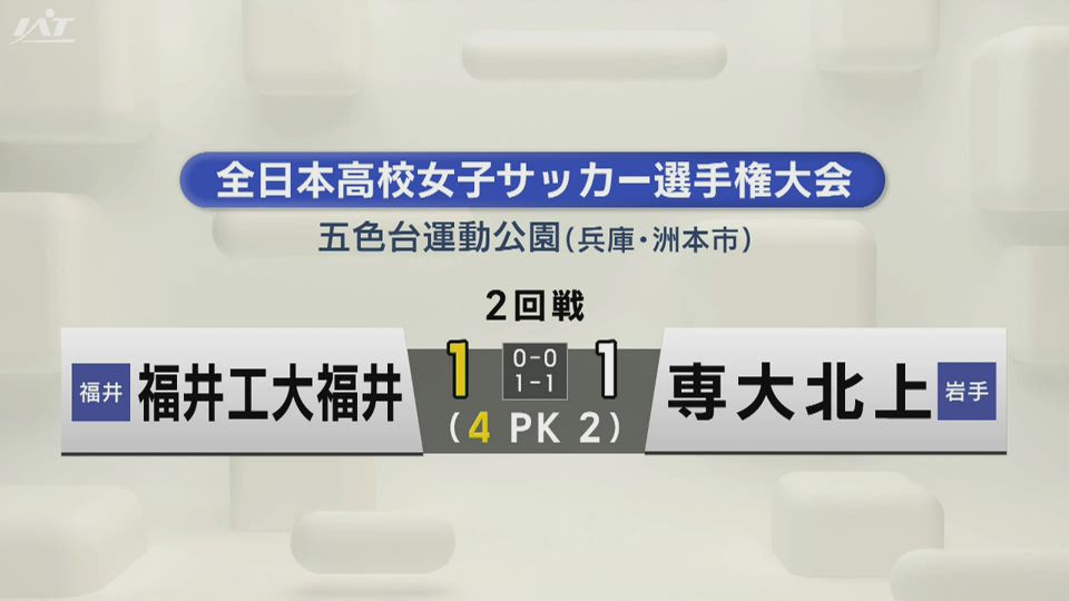 全日本高校女子サッカー２回戦　専大北上ＰＫ戦で惜敗【岩手】