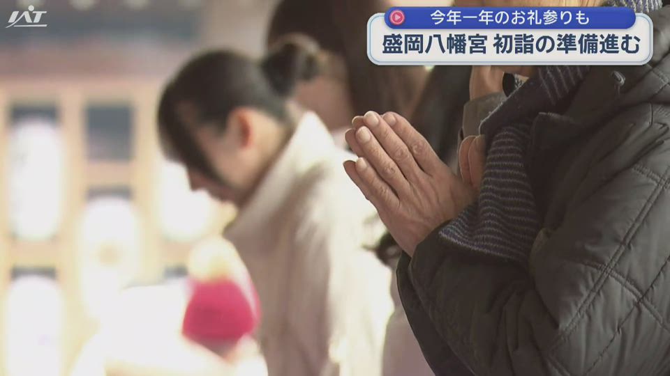 盛岡八幡宮で初詣の準備進む　お礼参りの人も【岩手】