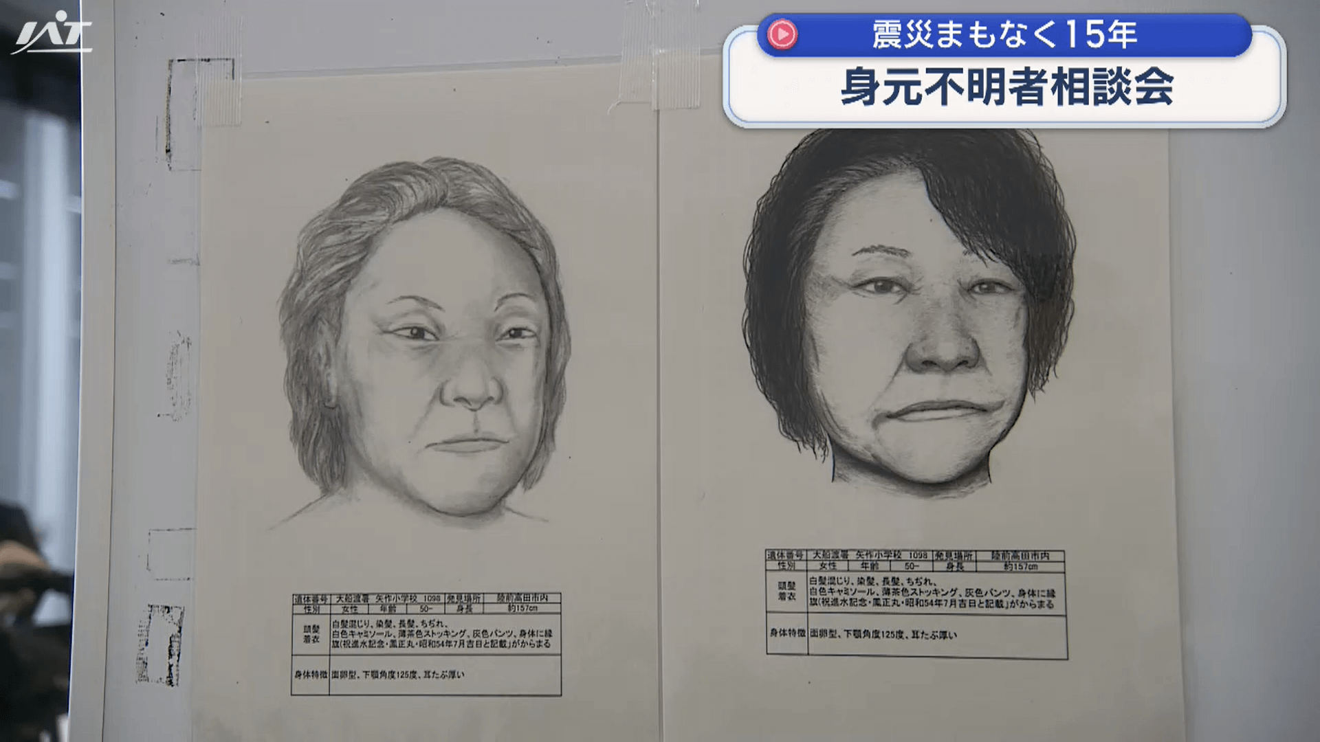 震災身元不明者相談会【岩手】