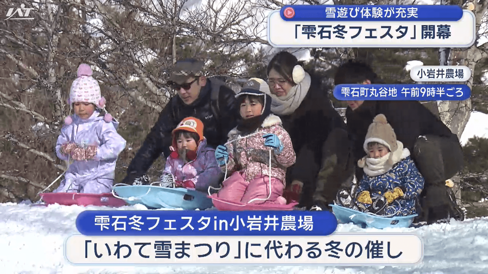 雪を満喫！雫石冬フェスタｉｎ小岩井農場　開幕【岩手】