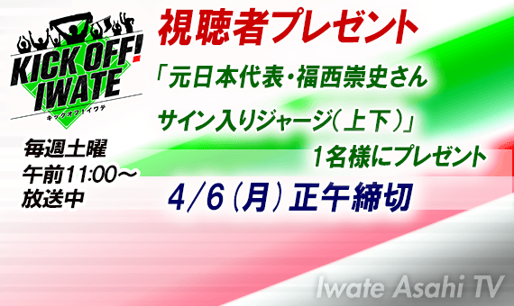 KICK OFF IWATE視聴者プレゼント
