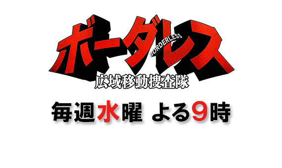 ボーダレス～広域移動捜査隊～