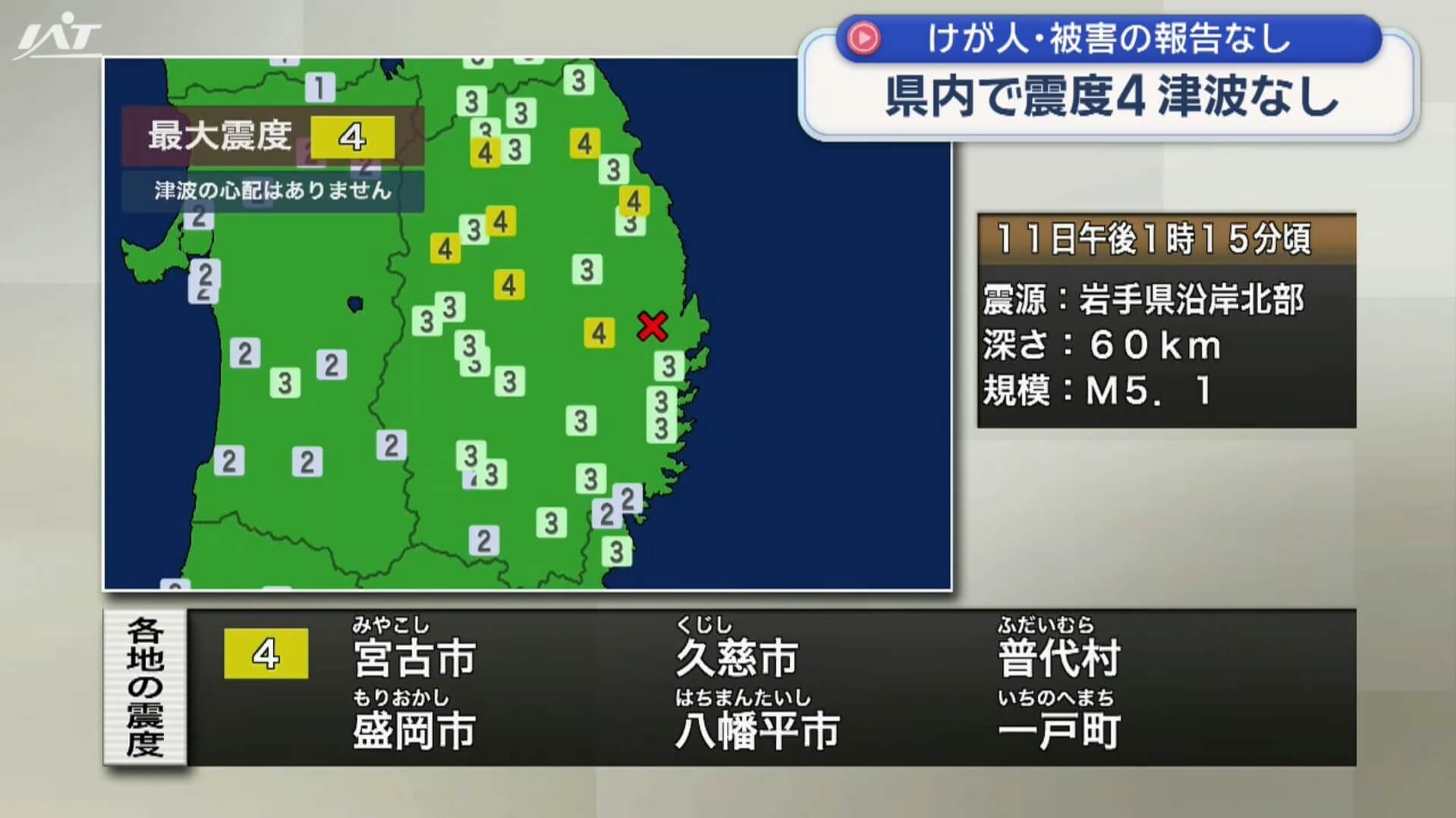 岩手県内で震度４　津波なし　けが人や被害の報告なし【岩手】